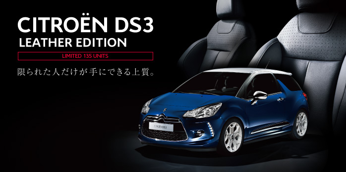 DS3 Leather Edition展示中です
