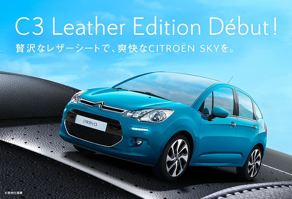 C3 Leather Edition デビュー！