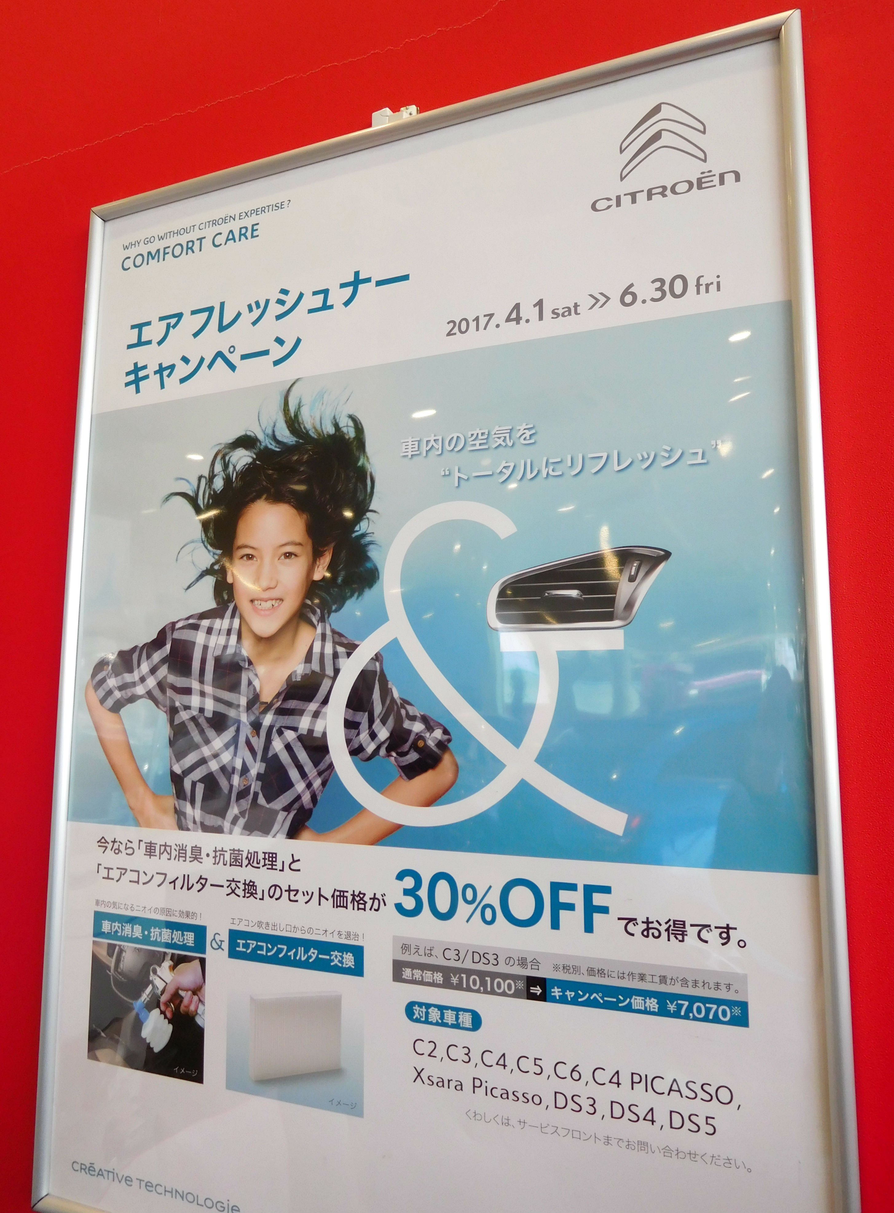 エアフレッシュナーキャンペーン