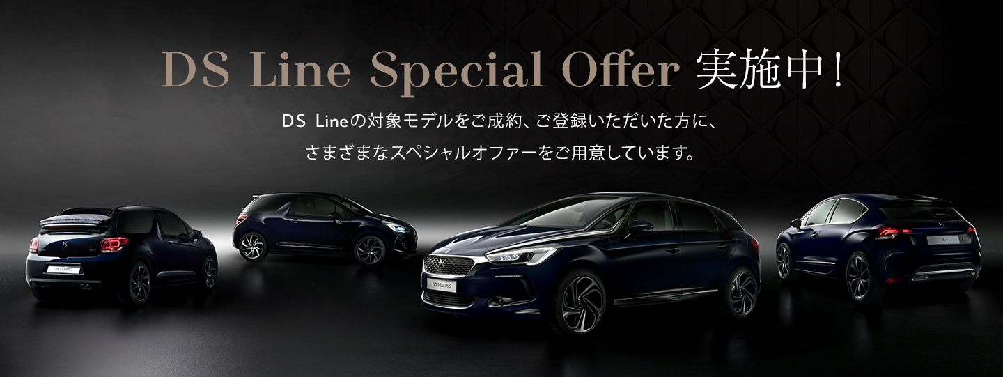 DS Line Special Offer実施中