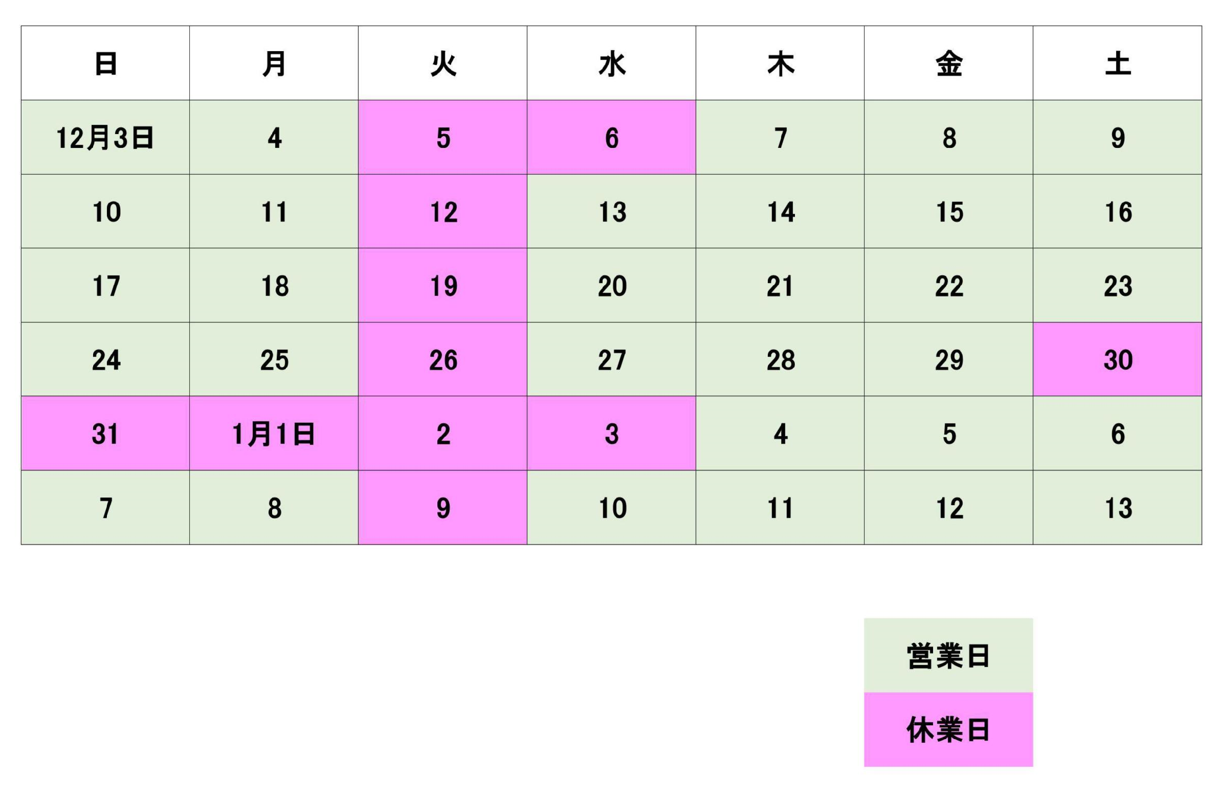 年末年始営業日のご案内