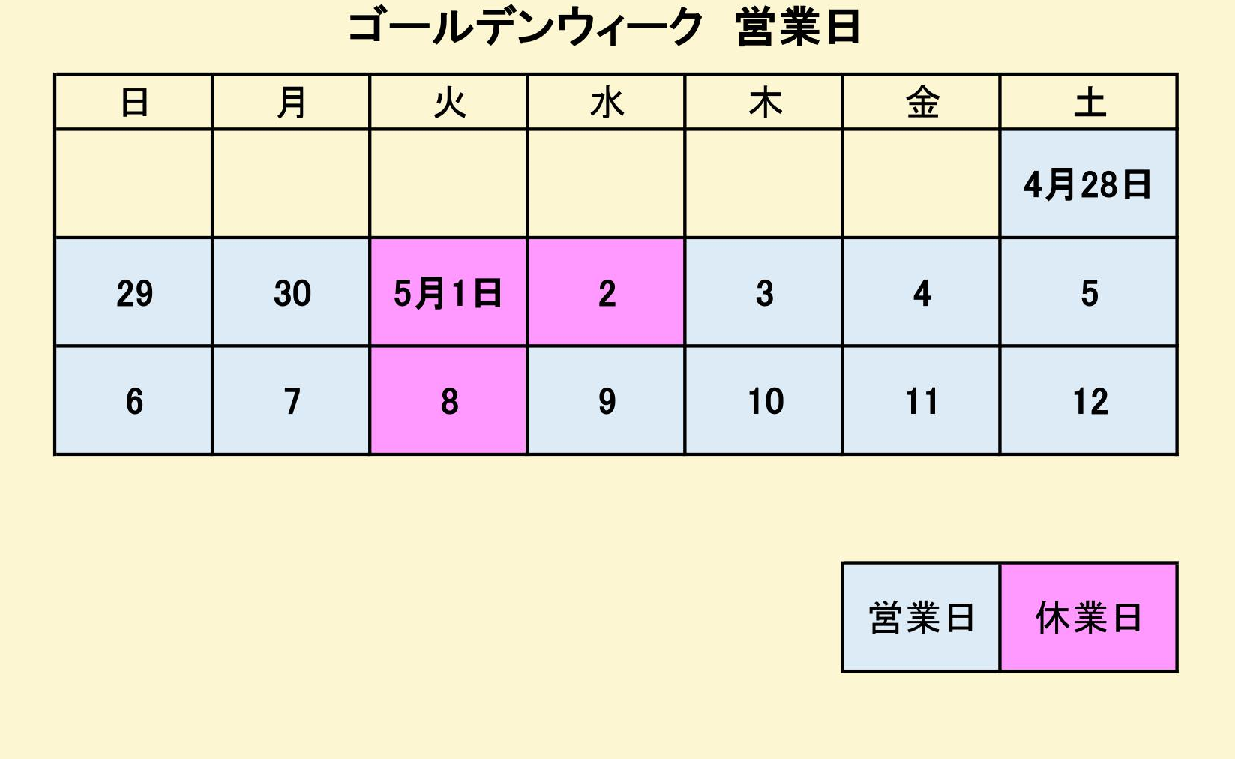ゴールデンウィーク中の営業日につきまして