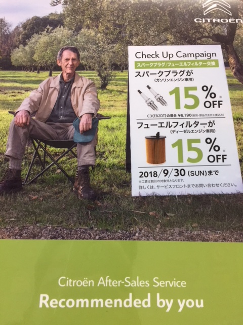 チェックアップキャンペーン実施中！