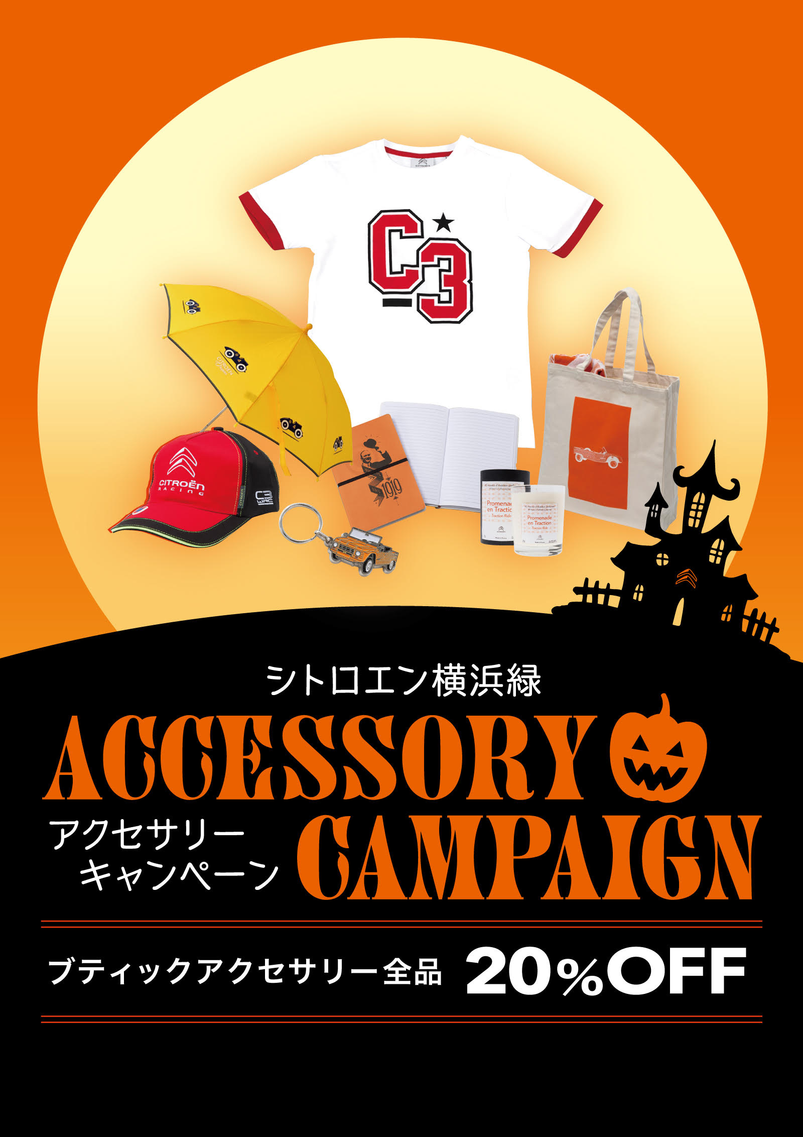 ｳｨﾝﾀｰｱｸｾｻﾘｰ20％OFFｷｬﾝﾍﾟｰﾝ