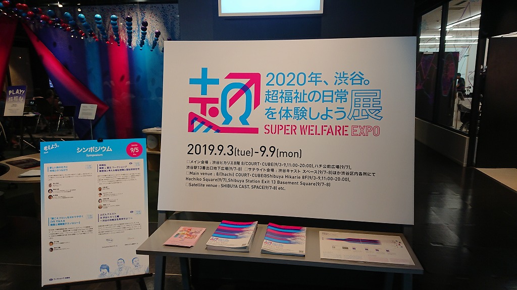 超福祉展レポート