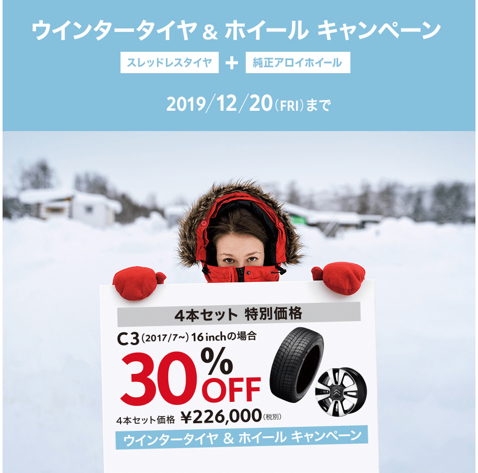 ウィンタータイヤ＆ホイールキャンペーン