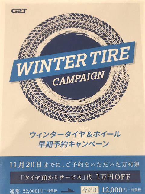 ウィンタータイヤ＆ホイールキャンペーン