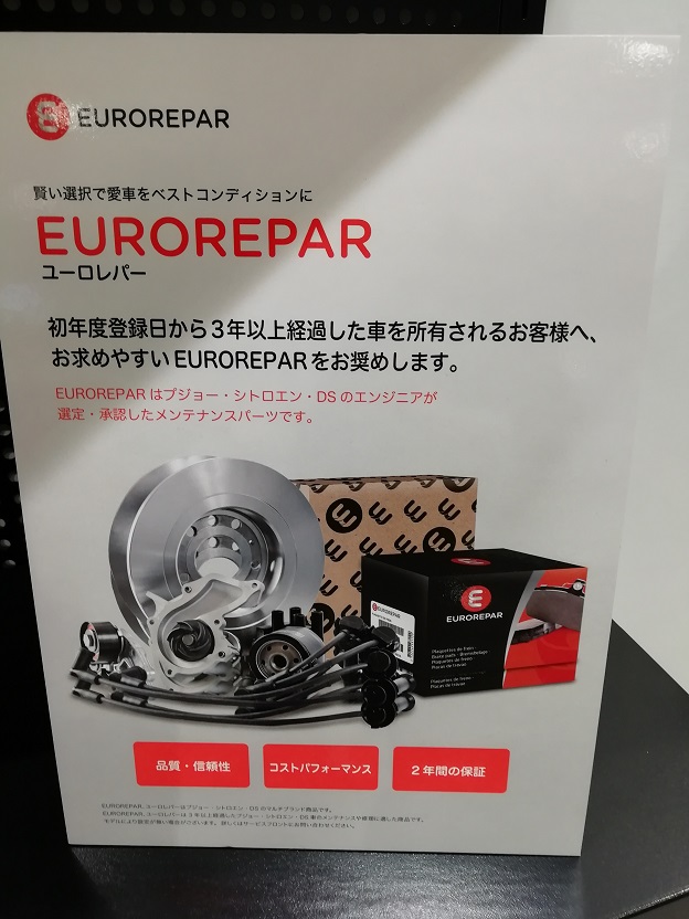 EUROREPAR パーツ展示いたしております。