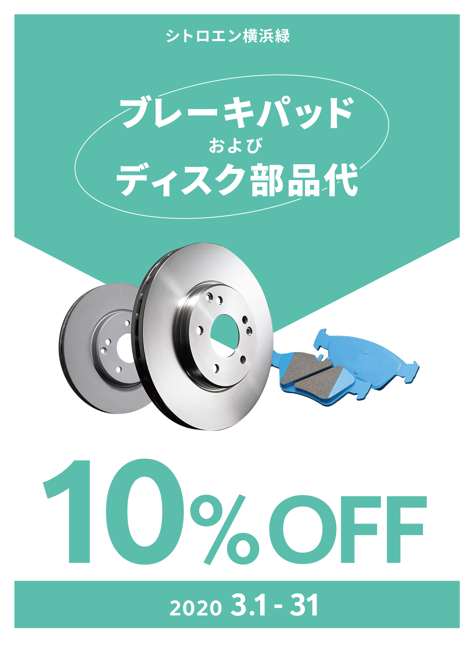 ﾌﾞﾚｰｷﾊﾟｰﾂ10％OFF　ｷｬﾝﾍﾟｰﾝ