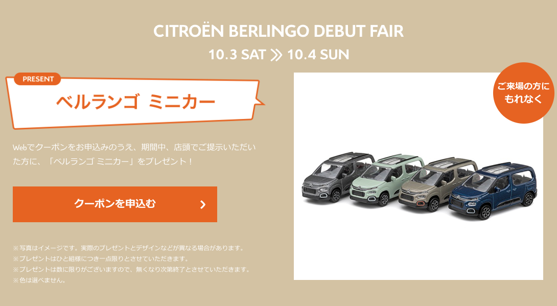ベルランゴ ミニカープレゼント 在庫切れのお知らせ