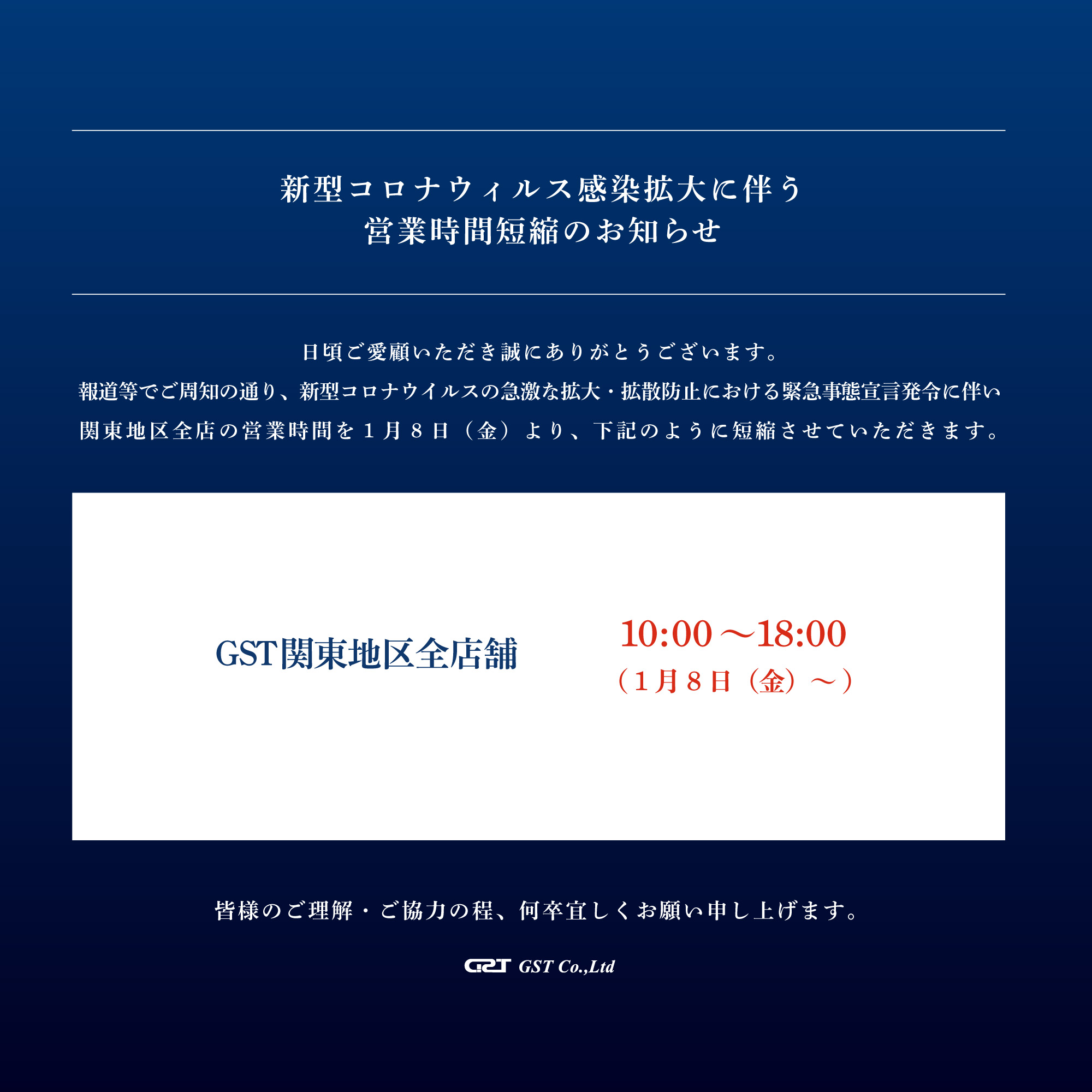 緊急事態宣言に伴う営業時間短縮のお知らせ