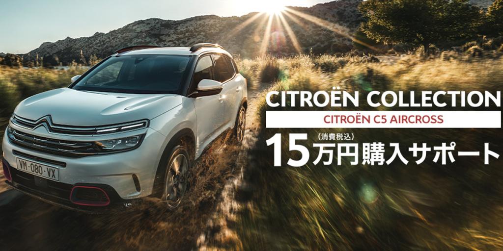 C5 AIRCROSS(仕様変更前モデル）15万円ご購入サポート