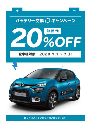 バッテリー交換キャンペーン