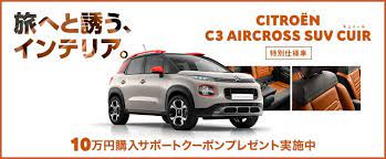 C3 AIRCROSS 【CUIR】 10万円ご購入サポート