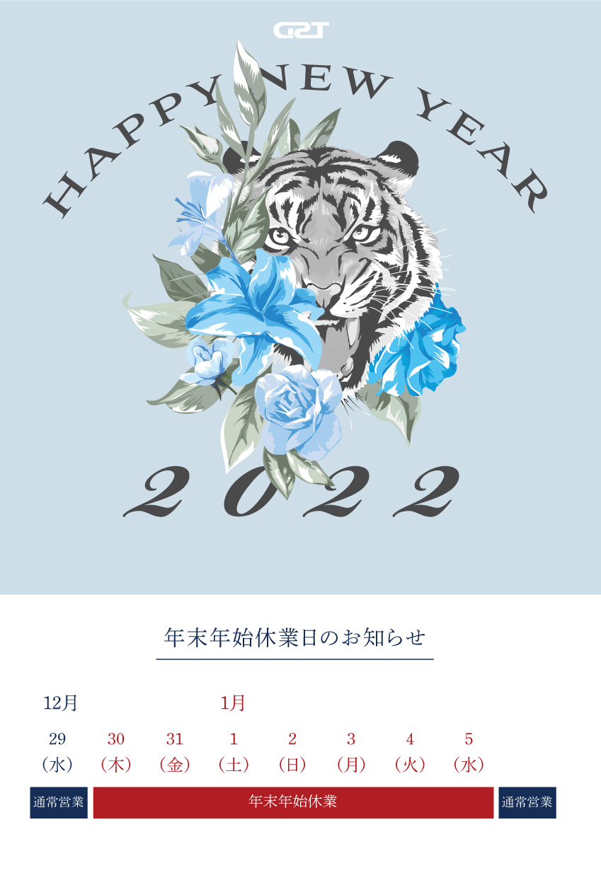 2021年も大変お世話になりました。