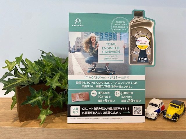 エンジンオイル交換キャンペーン