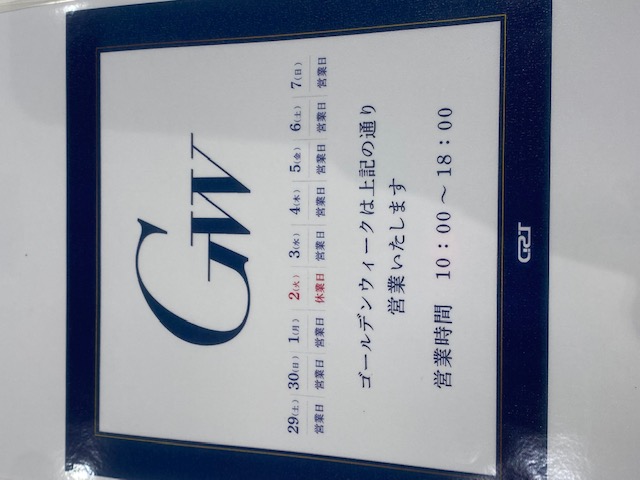 ゴールデンウィーク 営業日のお知らせ