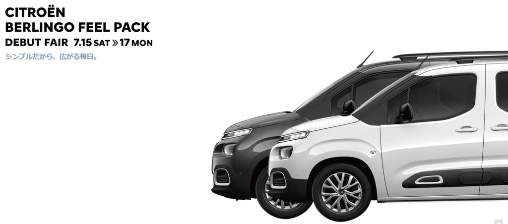 CITROËN BERLINGO FEEL PACK DEBUT FAIR！