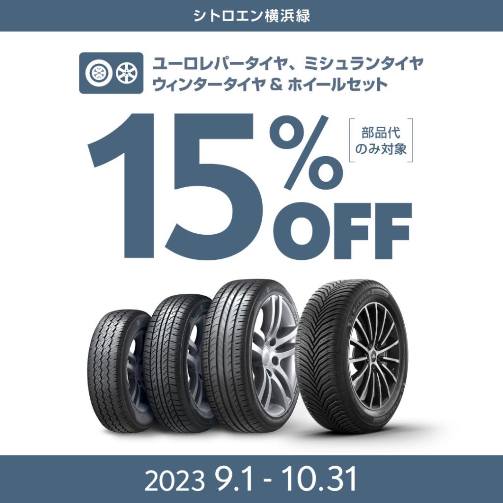 タイヤキャンペーン🛞