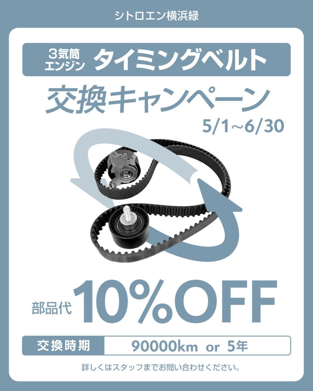タイミングベルト交換キャンペーン