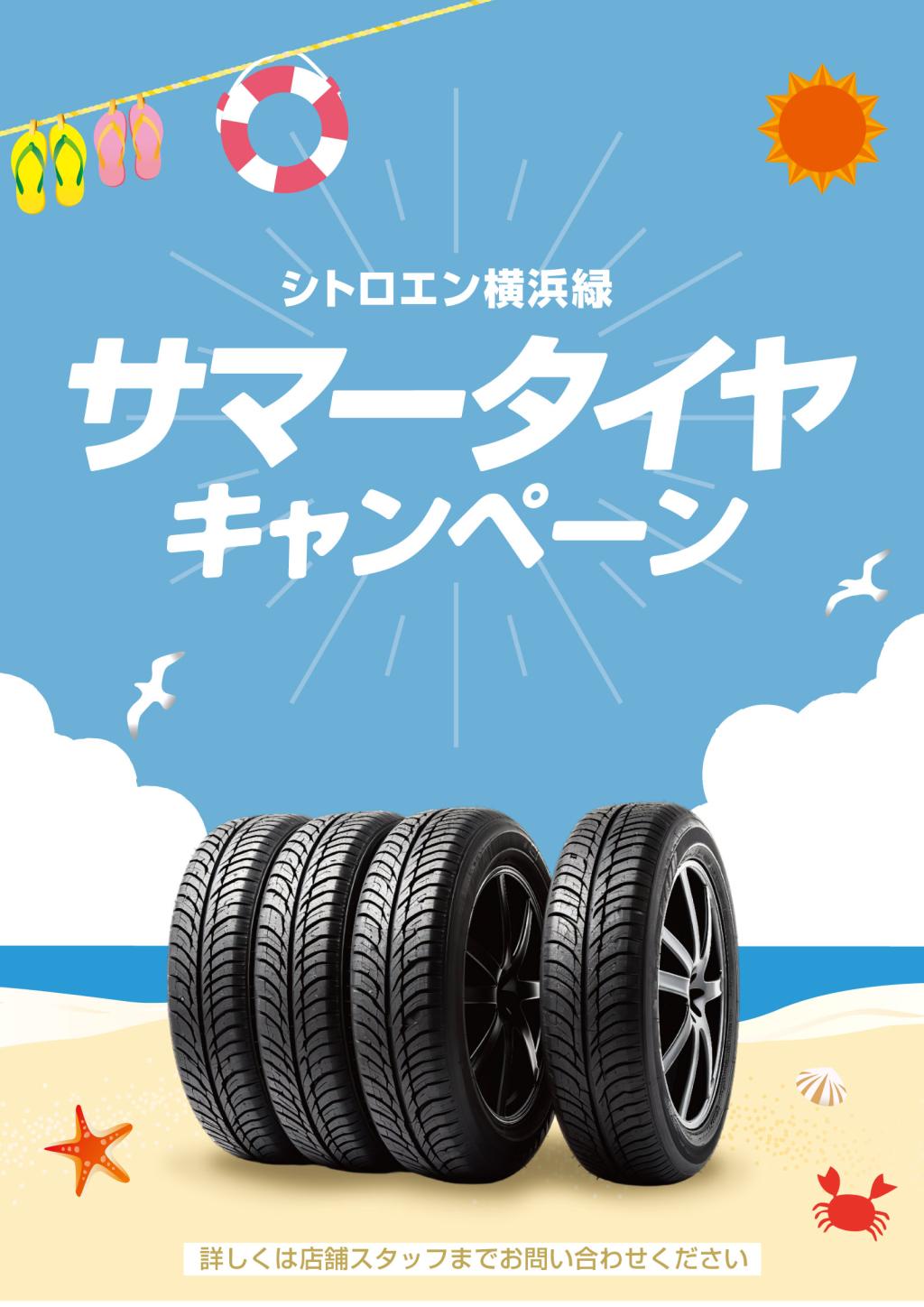 サマータイヤキャンペーン☀️