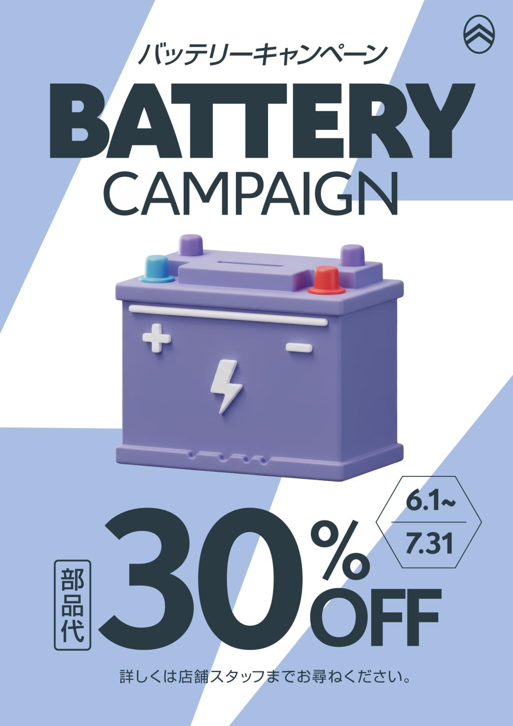 バッテリーキャンペーン🔋