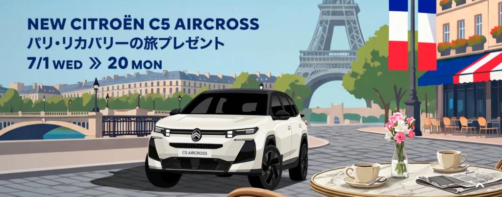 C5 AIRCROSS パリ・リカバリーの旅 プレゼントキャンペーン