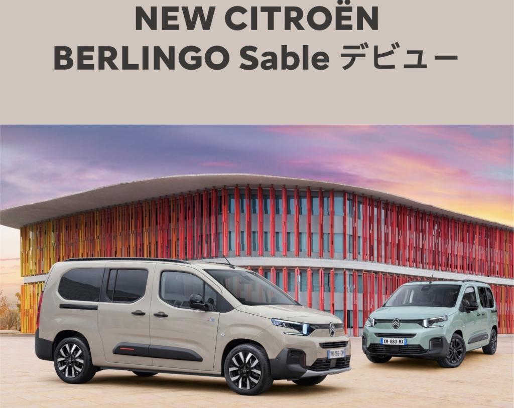 ✨NEW CITROËN BERLINGO Sable デビュー✨