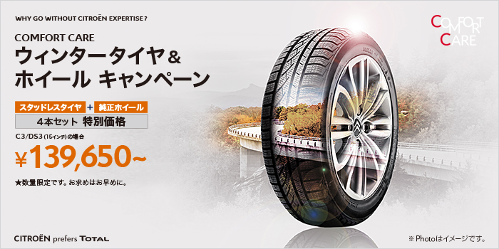 ウィンタータイヤ＆ホイールキャンペーン