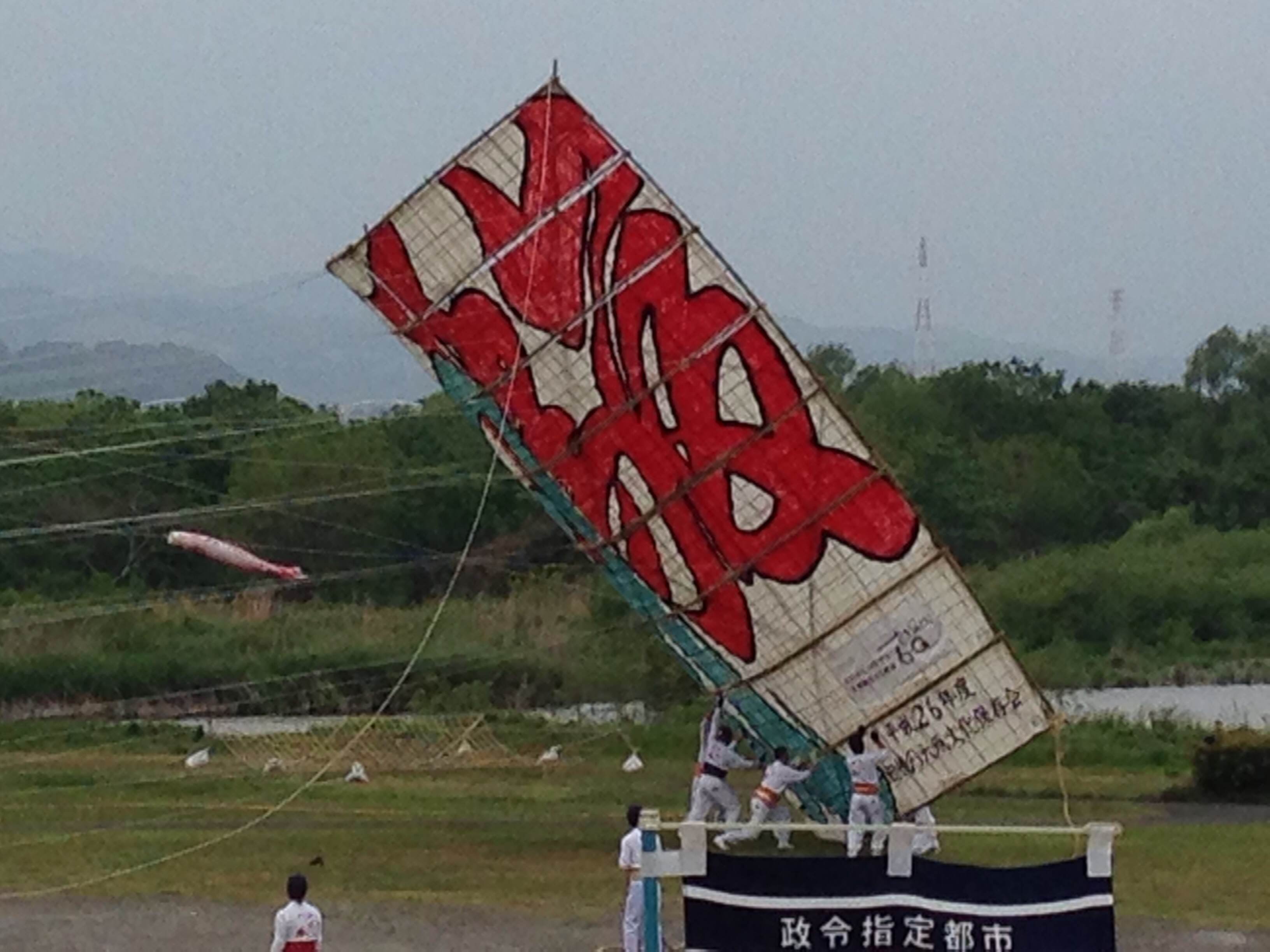 ☆相模の大凧祭り☆