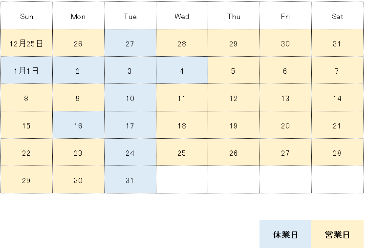 年末年始営業日