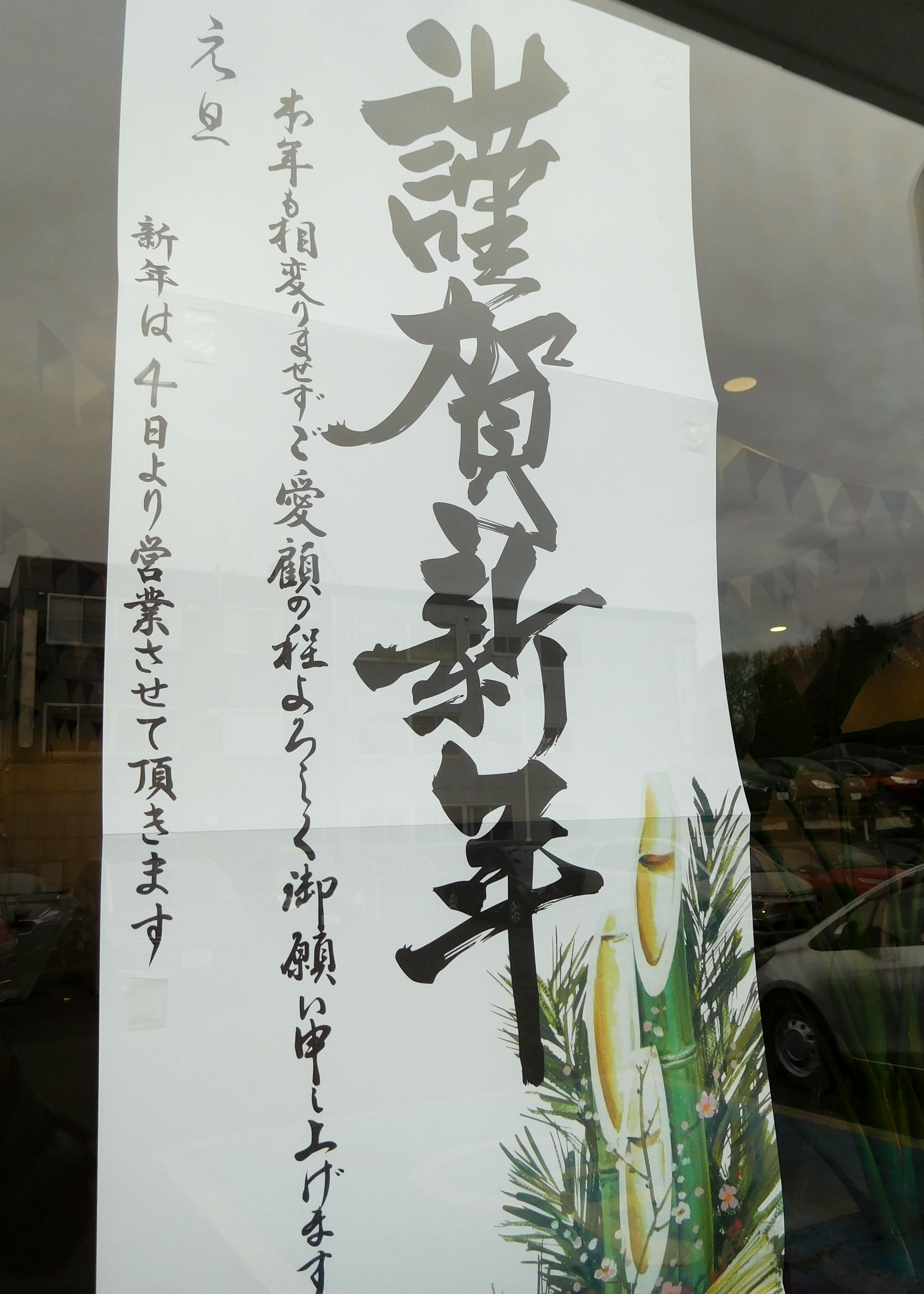 明けましておめでとうございます。