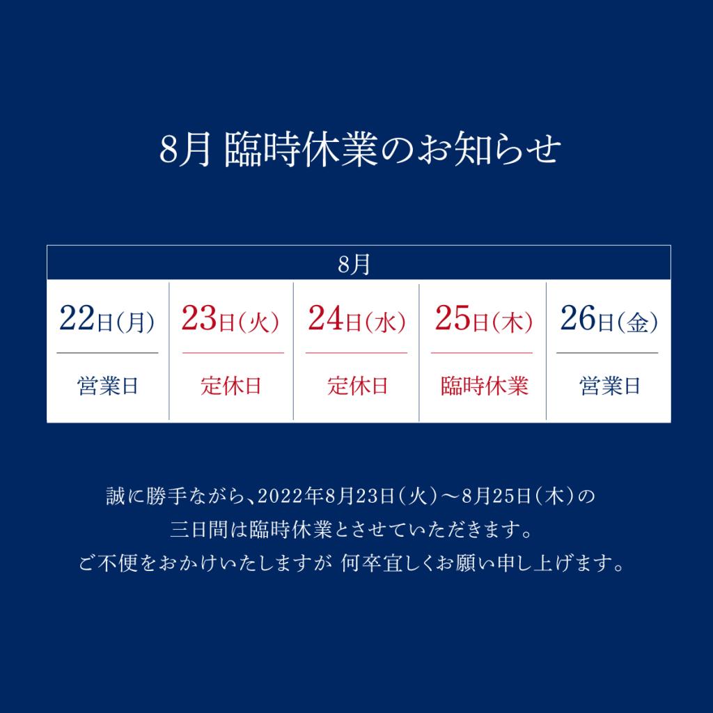 2022年8月 臨時休業日のお知らせ