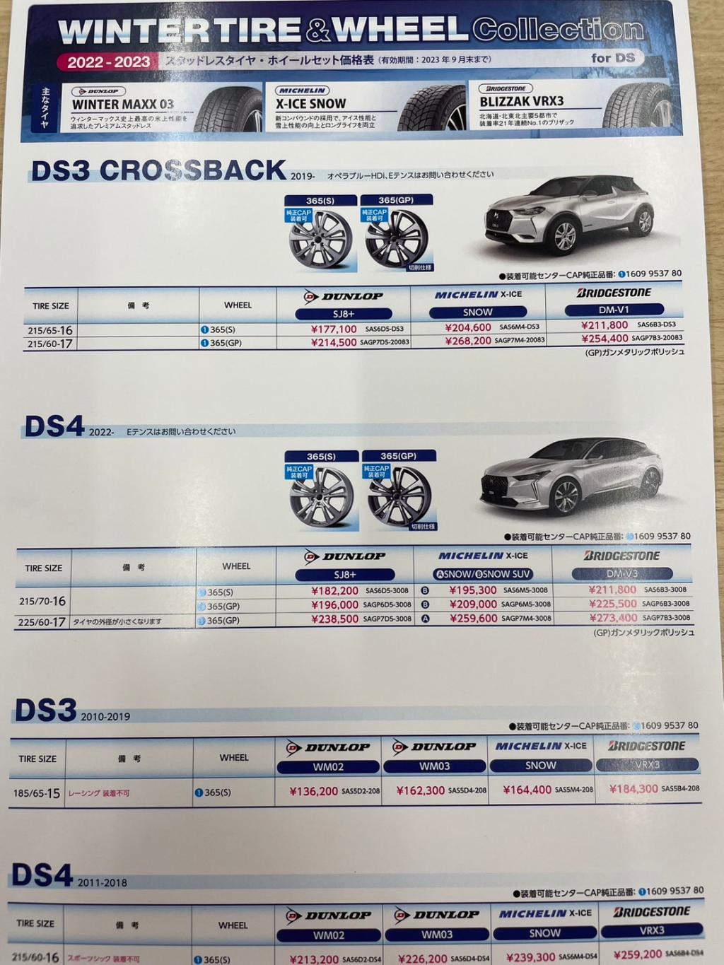 DSのスタッドレスタイヤ&ホイールセットもあります！