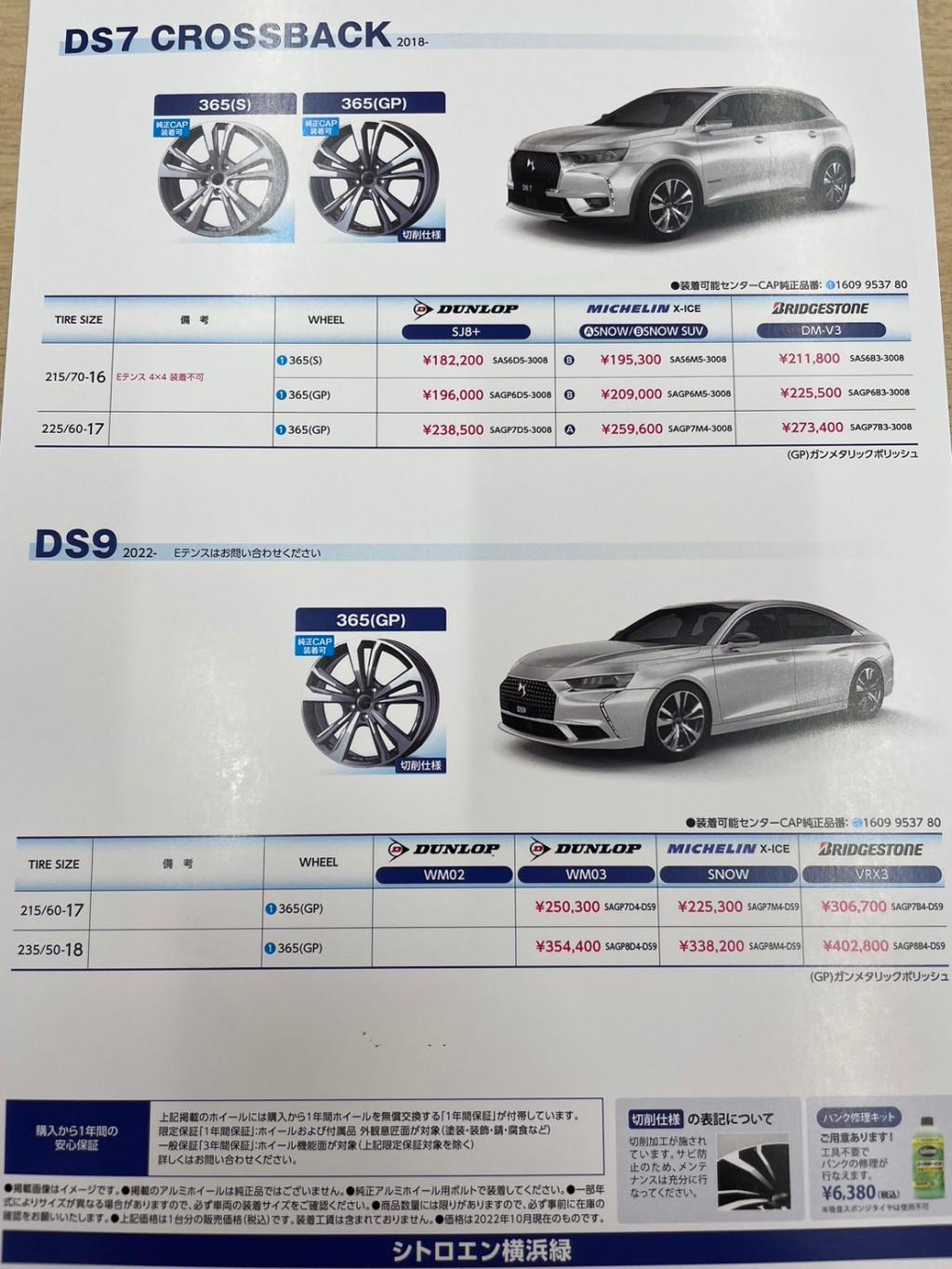 DSのスタッドレスタイヤ&ホイールセットもあります！