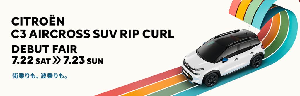 「C3 AIRCROSS SUV RIPCURL」デビューフェアのお知らせ