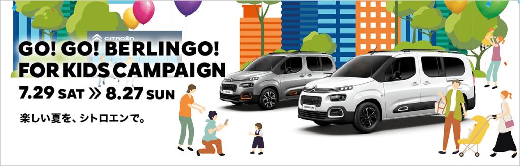 GO！GO！BERLINGO！FOR KIDS CAMPAIGN