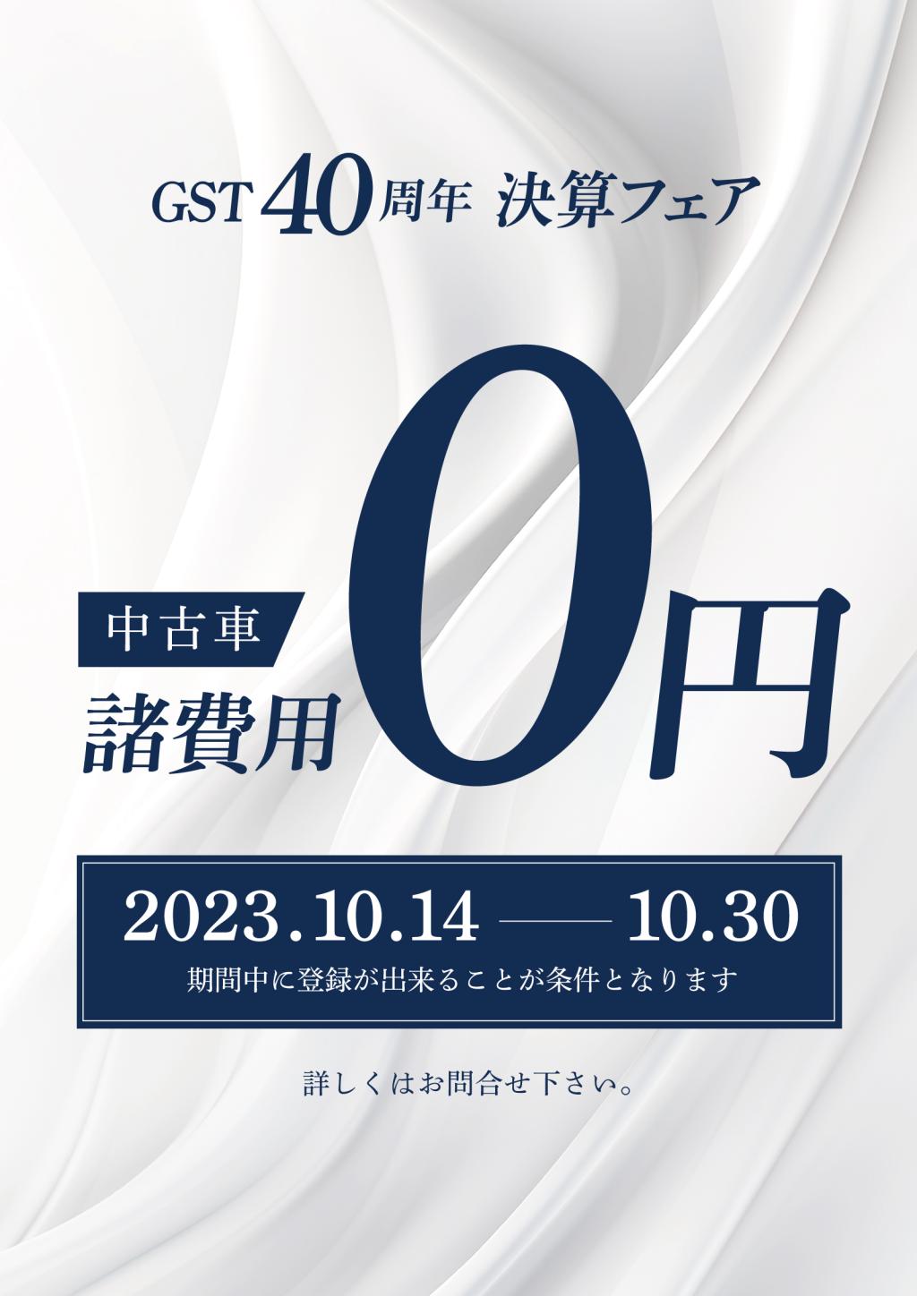 GST40周年決算フェア　認定中古車諸費用0円キャンペーン