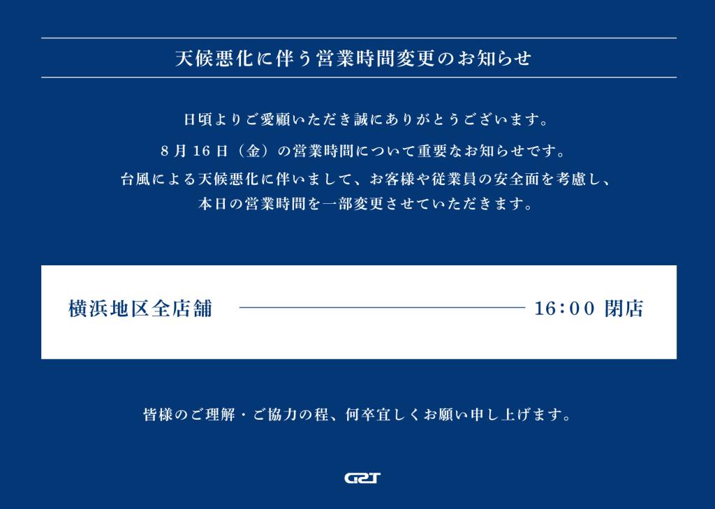 台風接近に伴う、営業時間変更のお知らせ