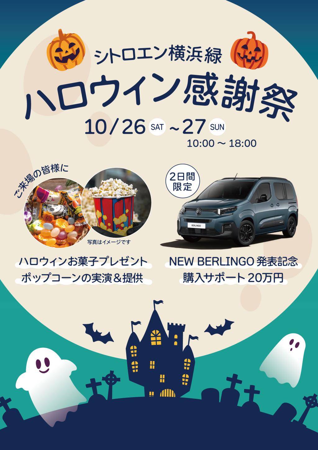 🎃シトロエン横浜緑 Halloweenイベント👻