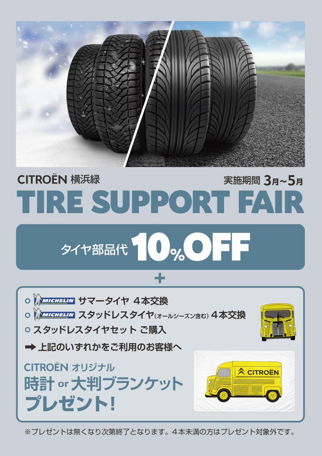 タイヤ🛞キャンペーン