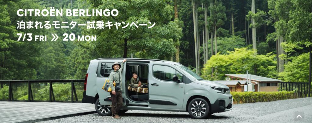 BERLINGO 泊まれる試乗キャンペーン