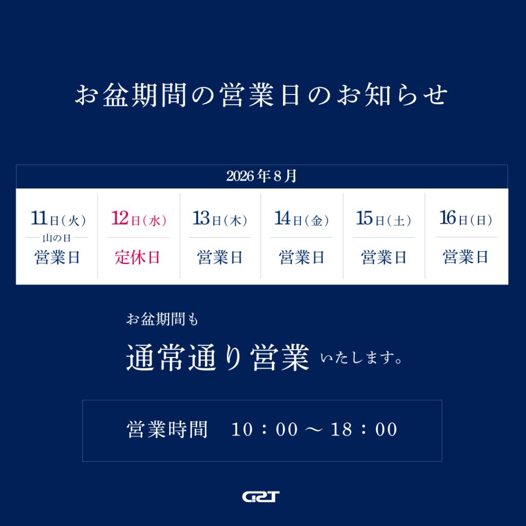 お盆期間の営業日のお知らせ