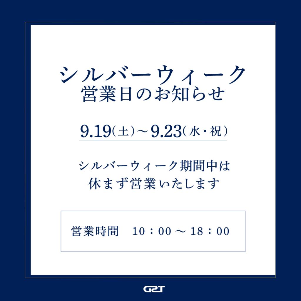 シルバーウィーク営業日のご案内