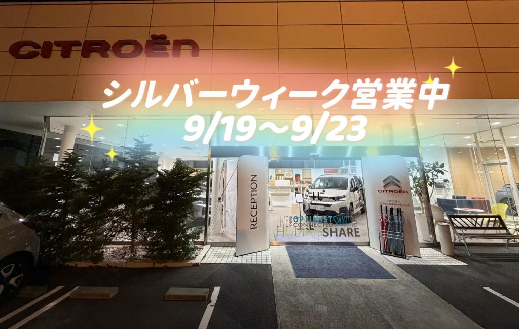ｼﾙﾊﾞ-ｳｨ-ｸ、CITROËNと秋を楽しみませんか?🍂✨