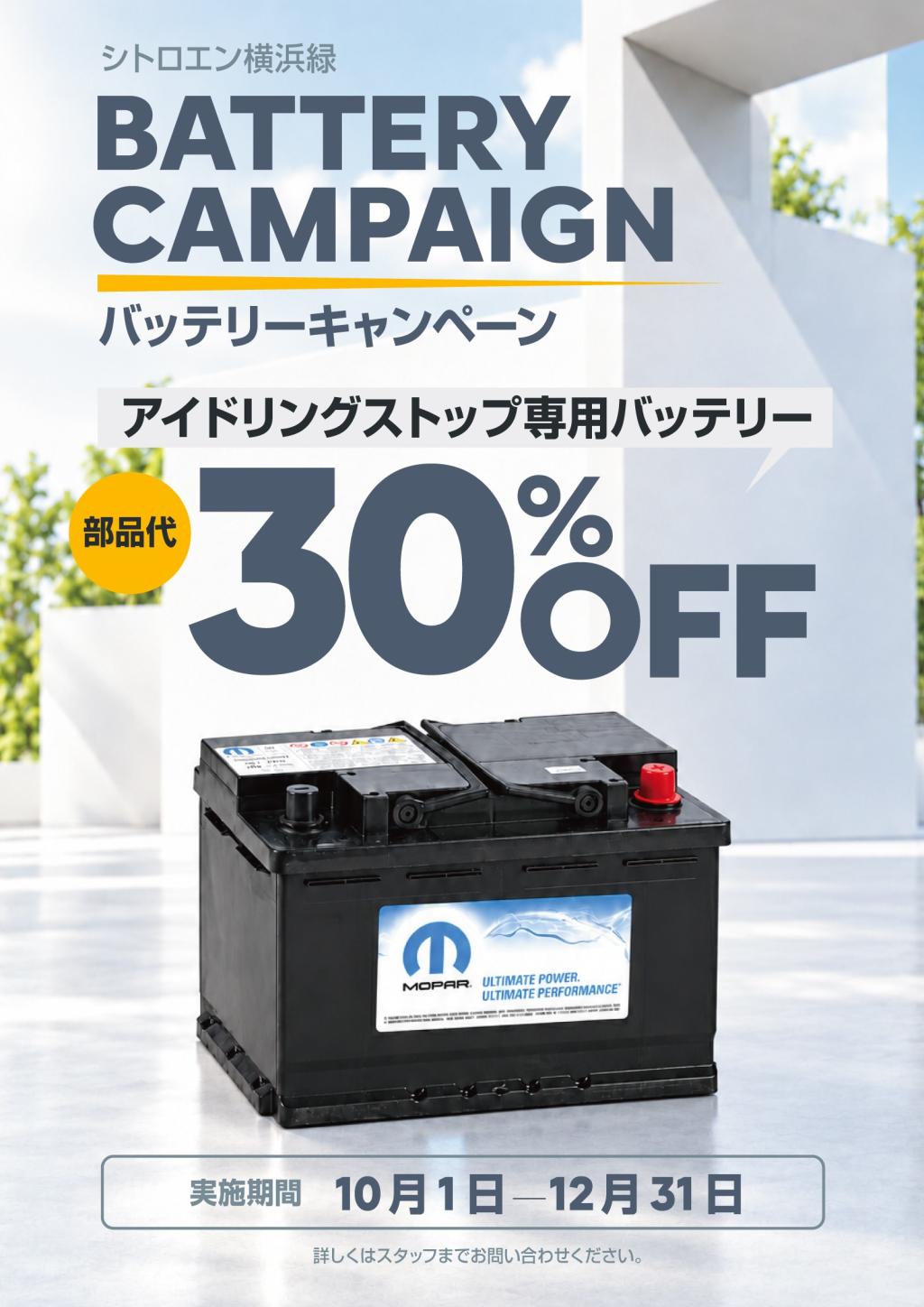 バッテリ－期間限定キャンペーン開催！