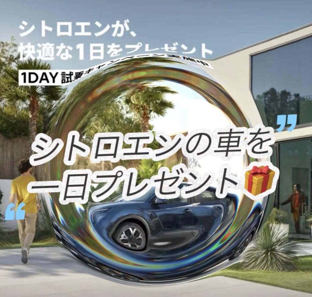 シトロエンの車を一日プレゼント🚗🎁