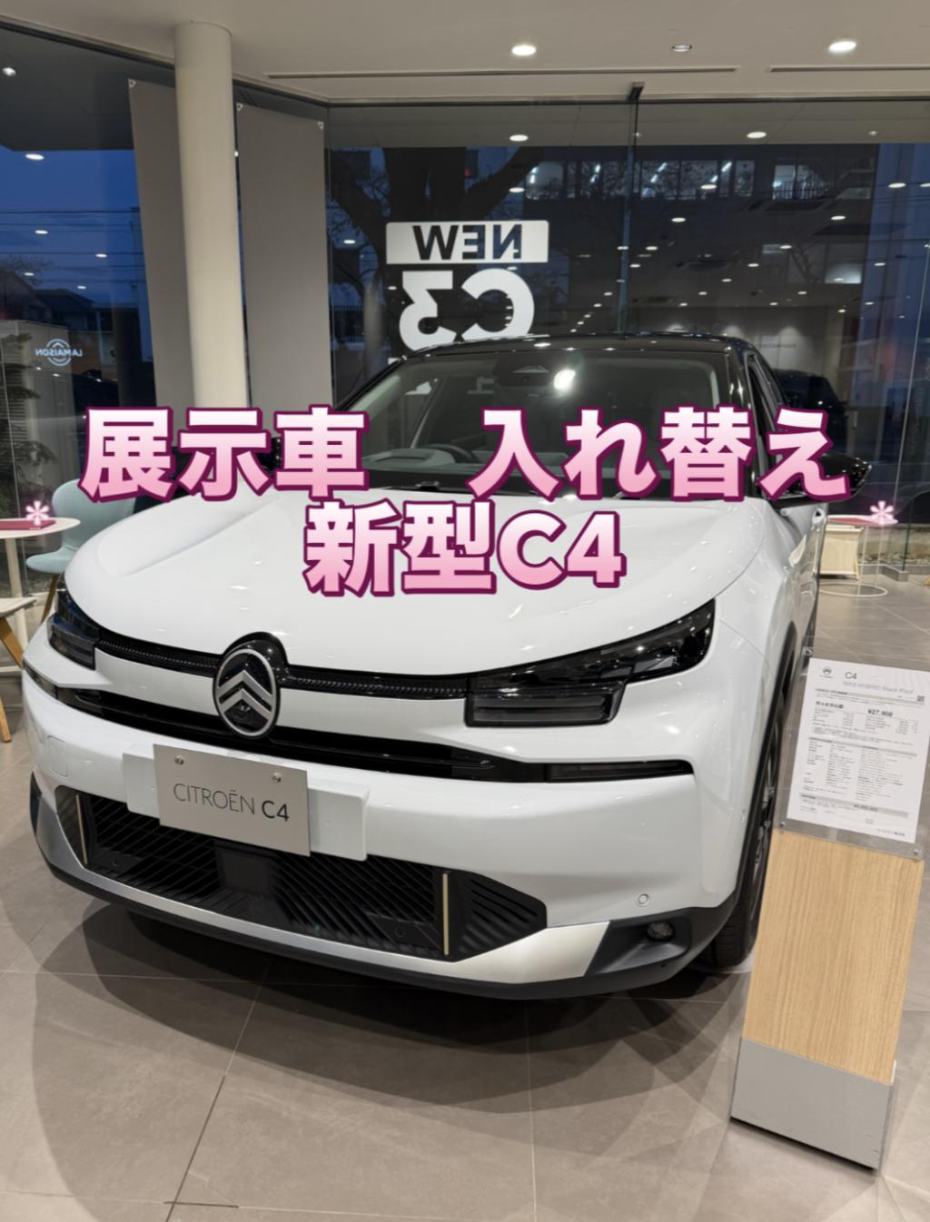 展示車の入れ替え～新型C4