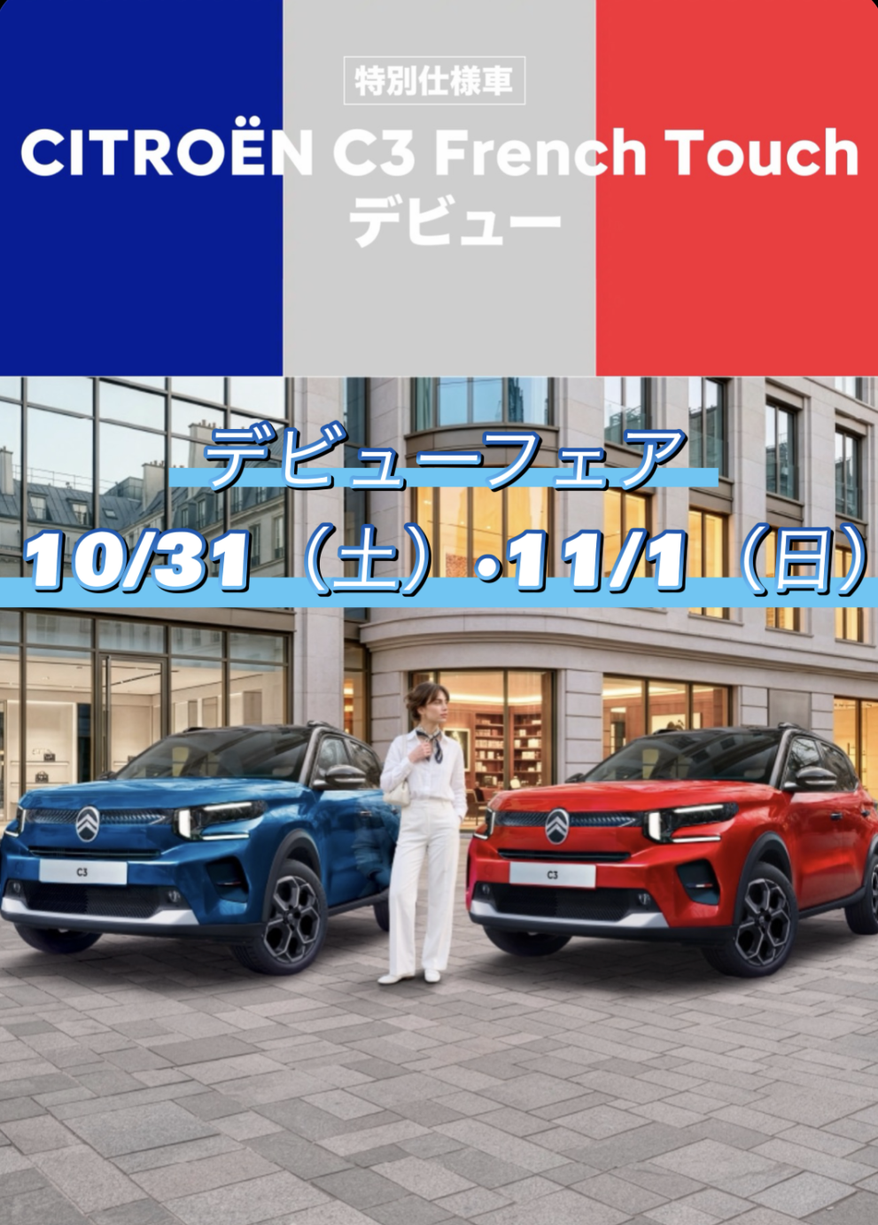 CITROEN　C3デビューフェア10/31(土）・11/1(日)開催！
